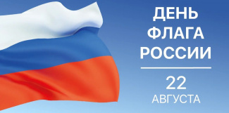 День Государственного флага Российской Федерации.